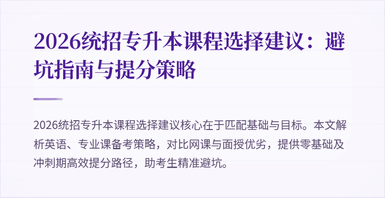 2026统招专升本课程选择建议:避坑指南与提分策略