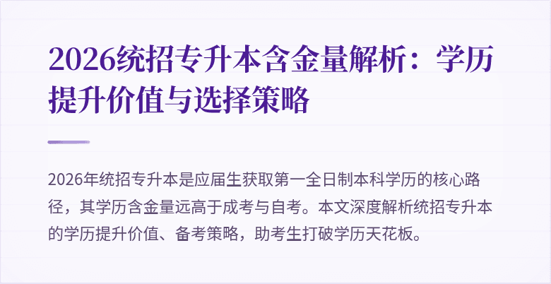 2026统招专升本含金量解析:学历提升价值与选择策略