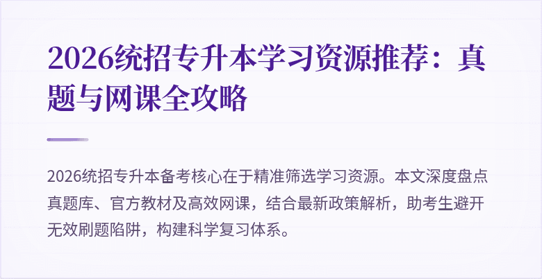 2026统招专升本学习资源推荐:真题与网课全攻略