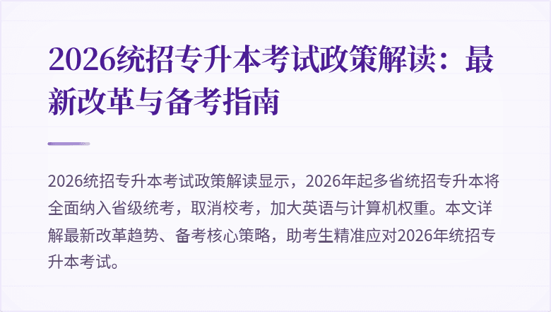 2026统招专升本考试政策解读：最新改革与备考指南