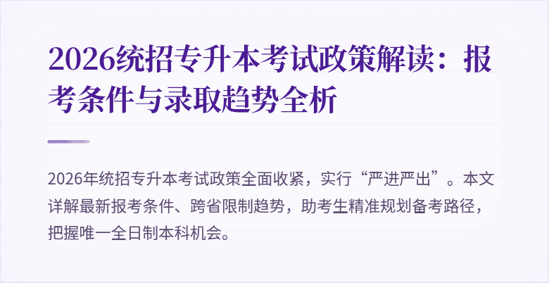 2026统招专升本考试政策解读：报考条件与录取趋势全析