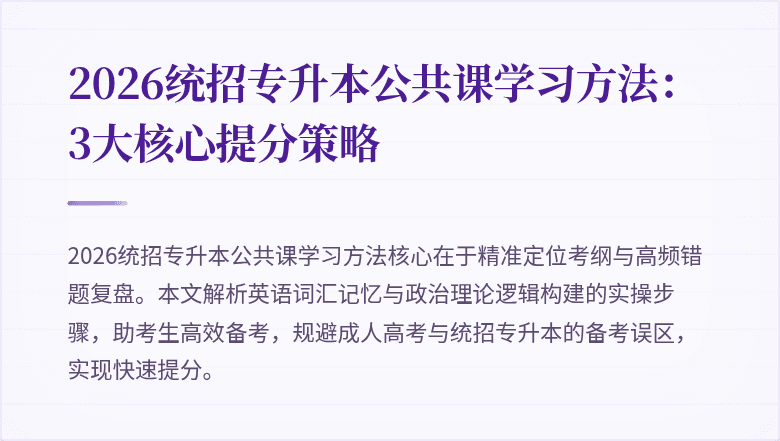 2026统招专升本公共课学习方法:3大核心提分策略