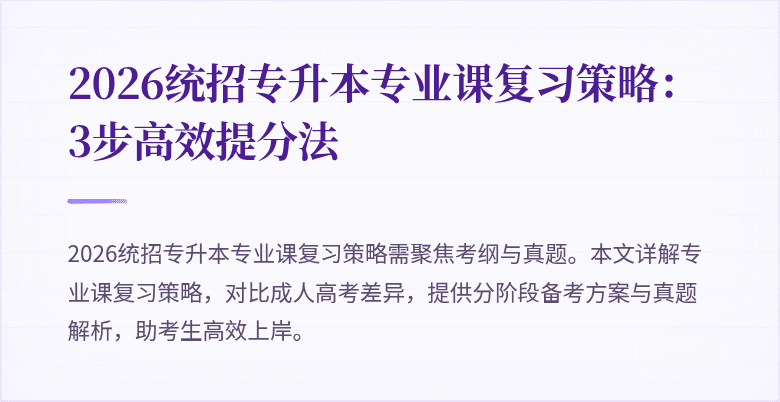 2026统招专升本专业课复习策略：3步高效提分法