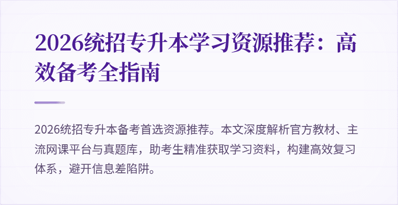2026统招专升本学习资源推荐:高效备考全指南