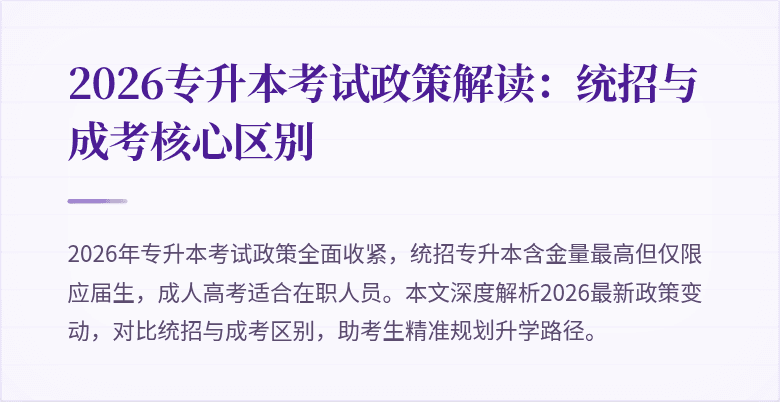 2026专升本考试政策解读：统招与成考核心区别