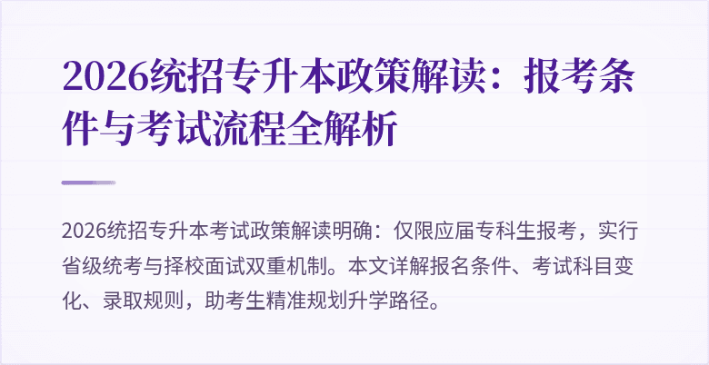 2026统招专升本政策解读:报考条件与考试流程全解析