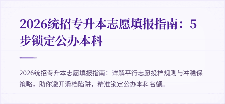 2026统招专升本志愿填报指南:5步锁定公办本科