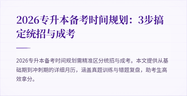 2026专升本备考时间规划：3步搞定统招与成考