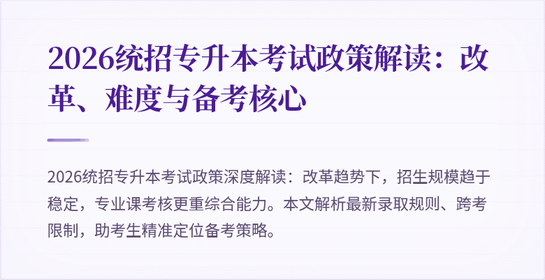 2026统招专升本考试政策解读：改革、难度与备考核心