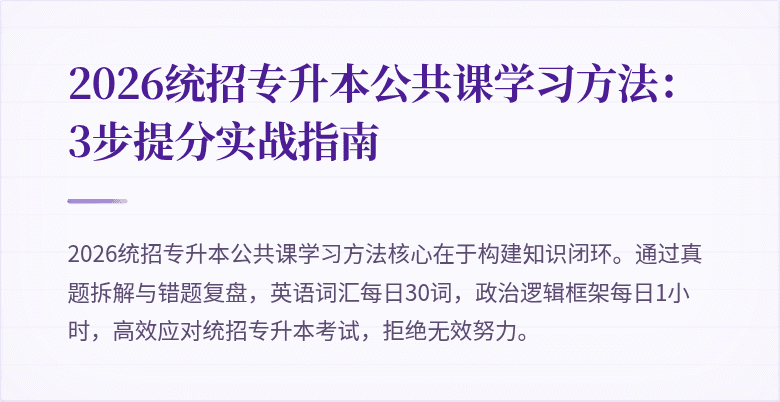 2026统招专升本公共课学习方法：3步提分实战指南