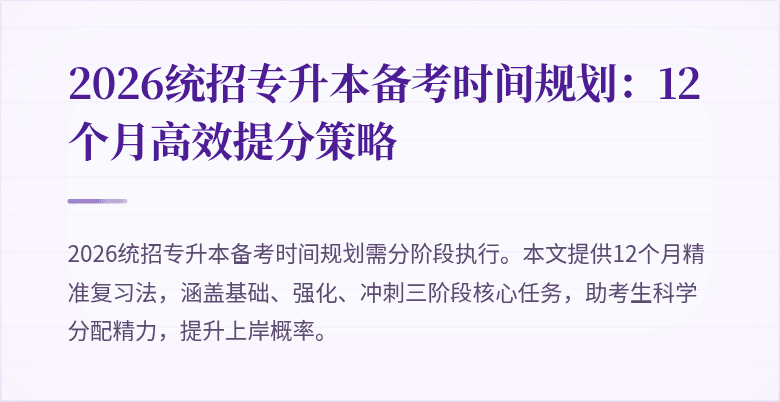 2026统招专升本备考时间规划:12个月高效提分策略