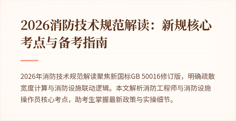 2026消防技术规范解读：新规核心考点与备考指南