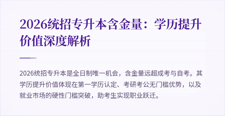 2026统招专升本含金量:学历提升价值深度解析