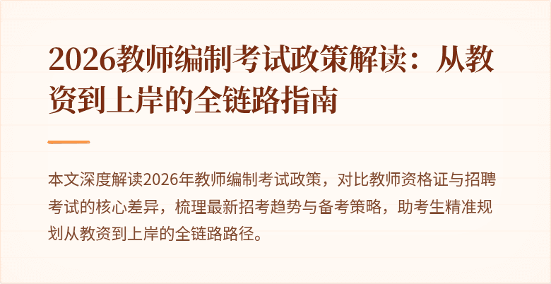 2026教师编制考试政策解读：从教资到上岸的全链路指南