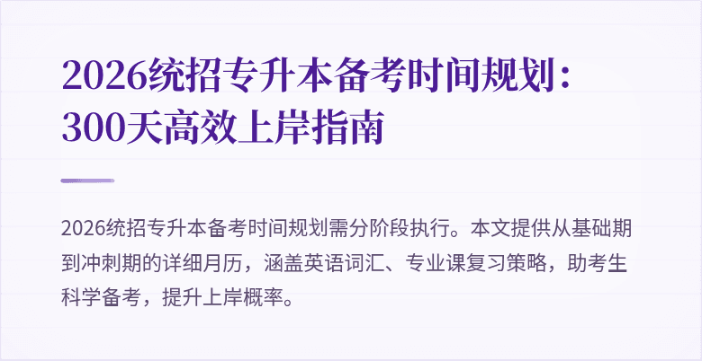 2026统招专升本备考时间规划:300天高效上岸指南
