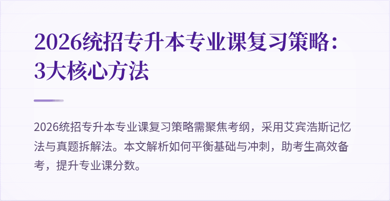 2026统招专升本专业课复习策略:3大核心方法