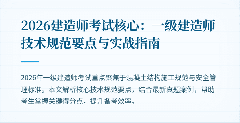 2026建造师考试核心：一级建造师技术规范要点与实战指南