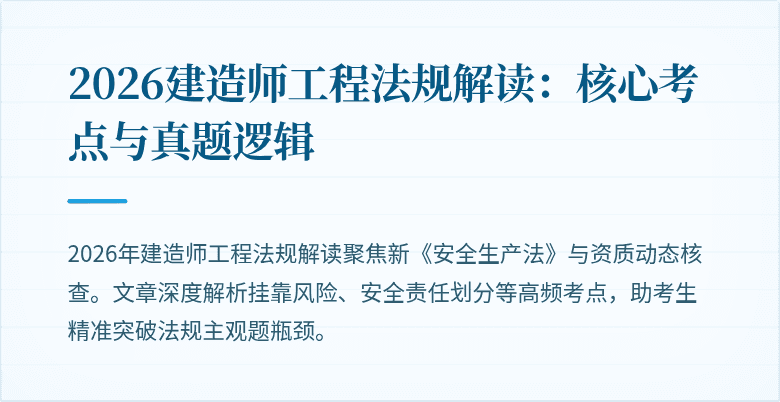 2026建造师工程法规解读：核心考点与真题逻辑