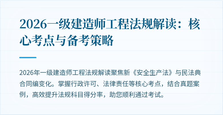 2026一级建造师工程法规解读：核心考点与备考策略