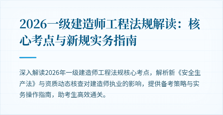 2026一级建造师工程法规解读：核心考点与新规实务指南