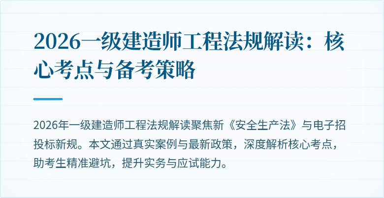 2026一级建造师工程法规解读：核心考点与备考策略