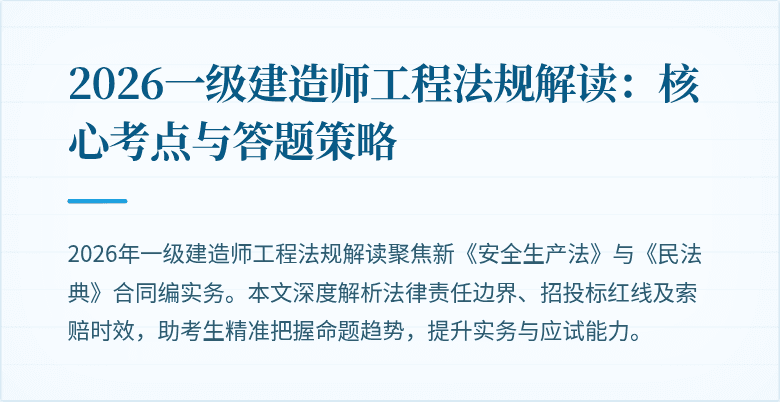 2026一级建造师工程法规解读：核心考点与答题策略