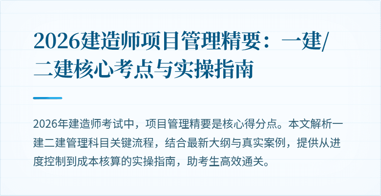 2026建造师项目管理精要：一建/二建核心考点与实操指南