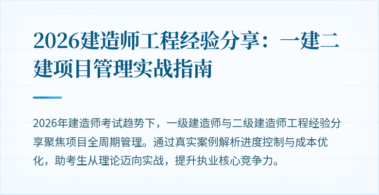 2026建造师工程经验分享：一建二建项目管理实战指南