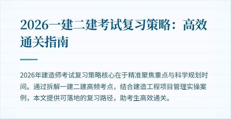 2026一建二建考试复习策略：高效通关指南