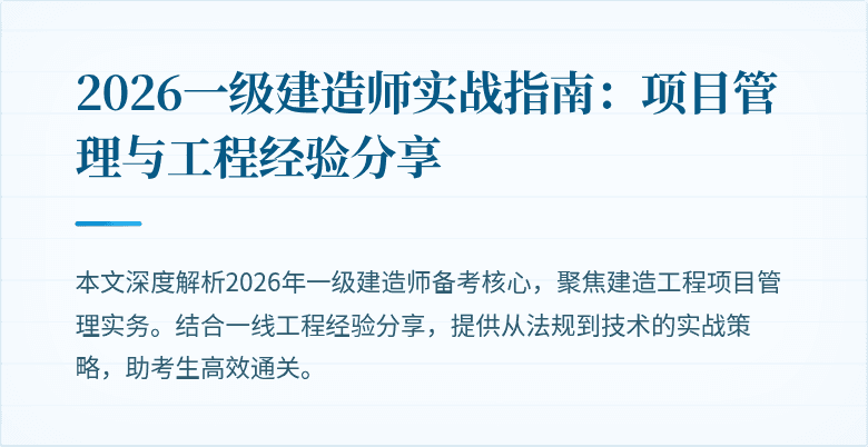 2026一级建造师实战指南：项目管理与工程经验分享