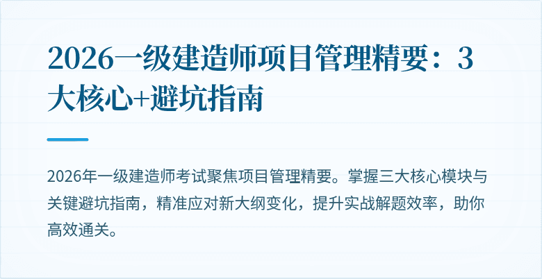 2026一级建造师项目管理精要：3大核心+避坑指南