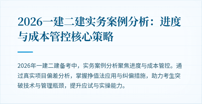2026一建二建实务案例分析：进度与成本管控核心策略