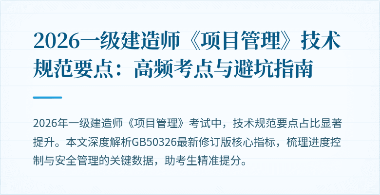 2026一级建造师《项目管理》技术规范要点：高频考点与避坑指南