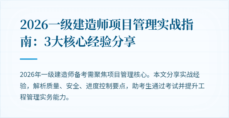2026一级建造师项目管理实战指南：3大核心经验分享