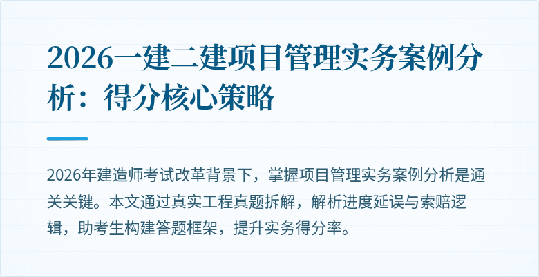 2026一建二建项目管理实务案例分析：得分核心策略