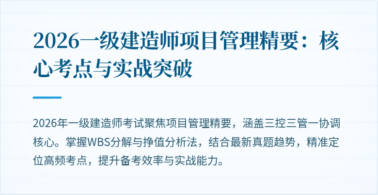 2026一级建造师项目管理精要：核心考点与实战突破