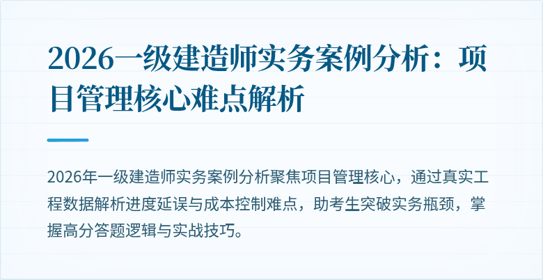 2026一级建造师实务案例分析：项目管理核心难点解析