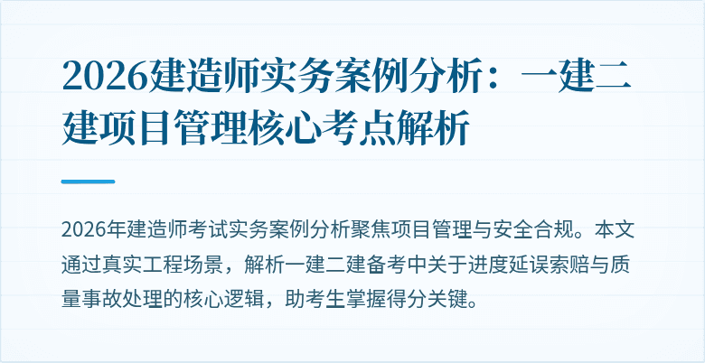 2026建造师实务案例分析：一建二建项目管理核心考点解析