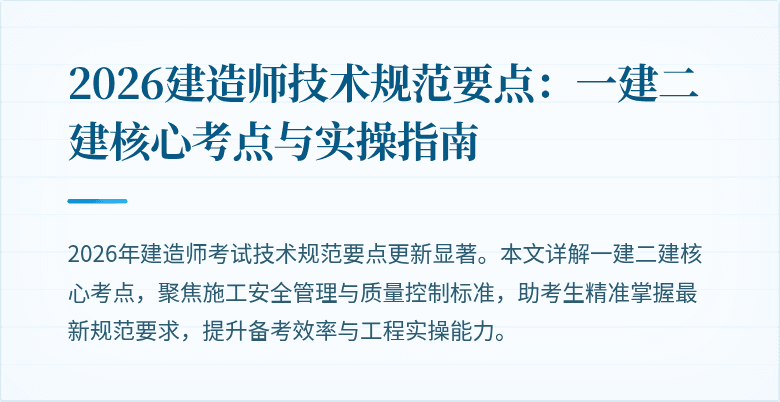 2026建造师技术规范要点：一建二建核心考点与实操指南