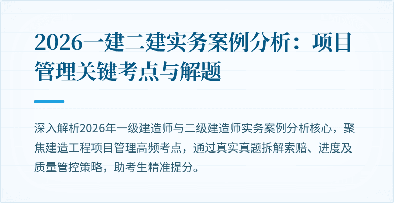 2026一建二建实务案例分析：项目管理关键考点与解题