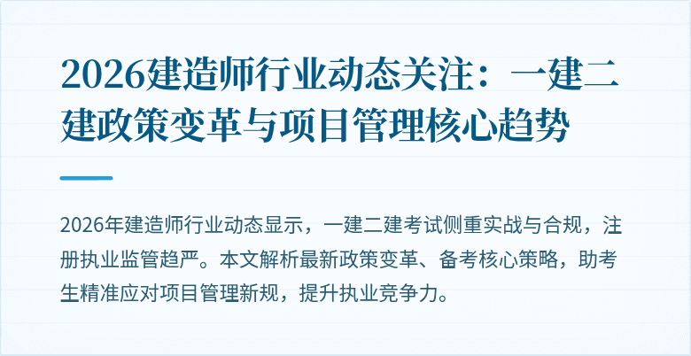 2026建造师行业动态关注：一建二建政策变革与项目管理核心趋势