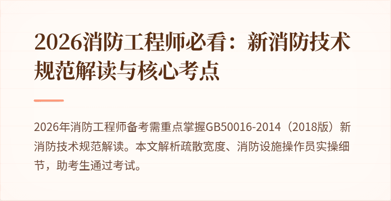 2026消防工程师必看：新消防技术规范解读与核心考点