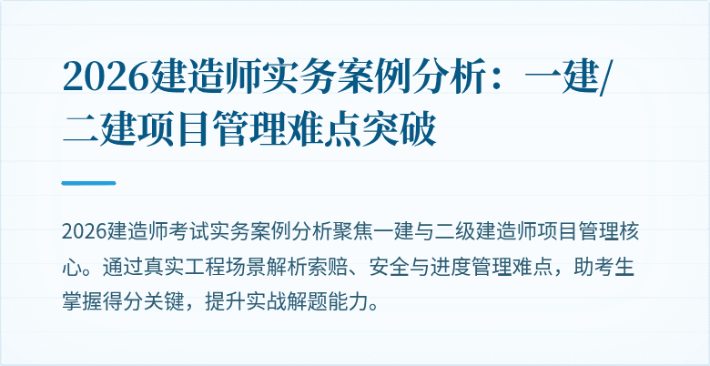 2026建造师实务案例分析：一建/二建项目管理难点突破