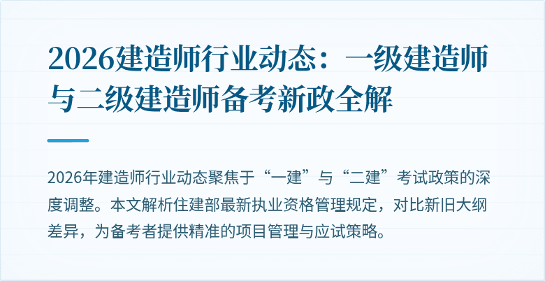 2026建造师行业动态：一级建造师与二级建造师备考新政全解