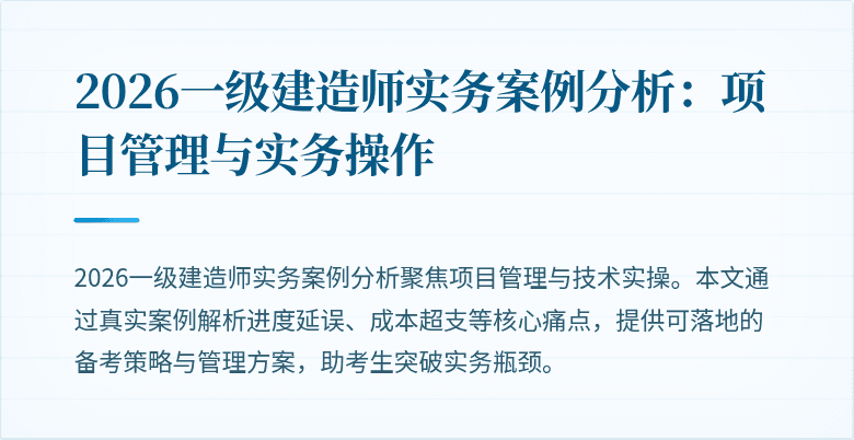 2026一级建造师实务案例分析：项目管理与实务操作