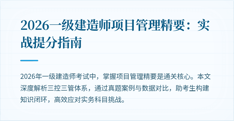 2026一级建造师项目管理精要：实战提分指南
