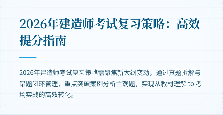 2026年建造师考试复习策略：高效提分指南
