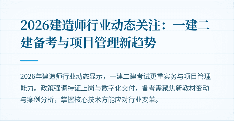 2026建造师行业动态关注：一建二建备考与项目管理新趋势