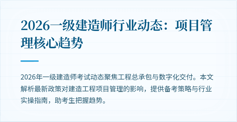 2026一级建造师行业动态：项目管理核心趋势