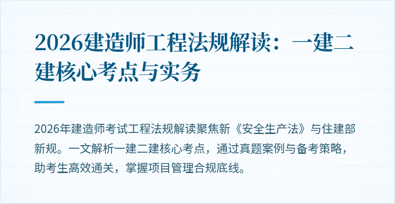2026建造师工程法规解读：一建二建核心考点与实务